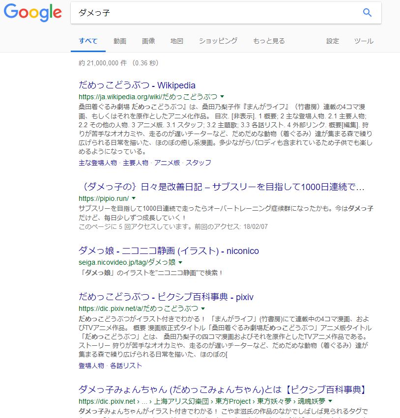 ダメっ子Google20180318